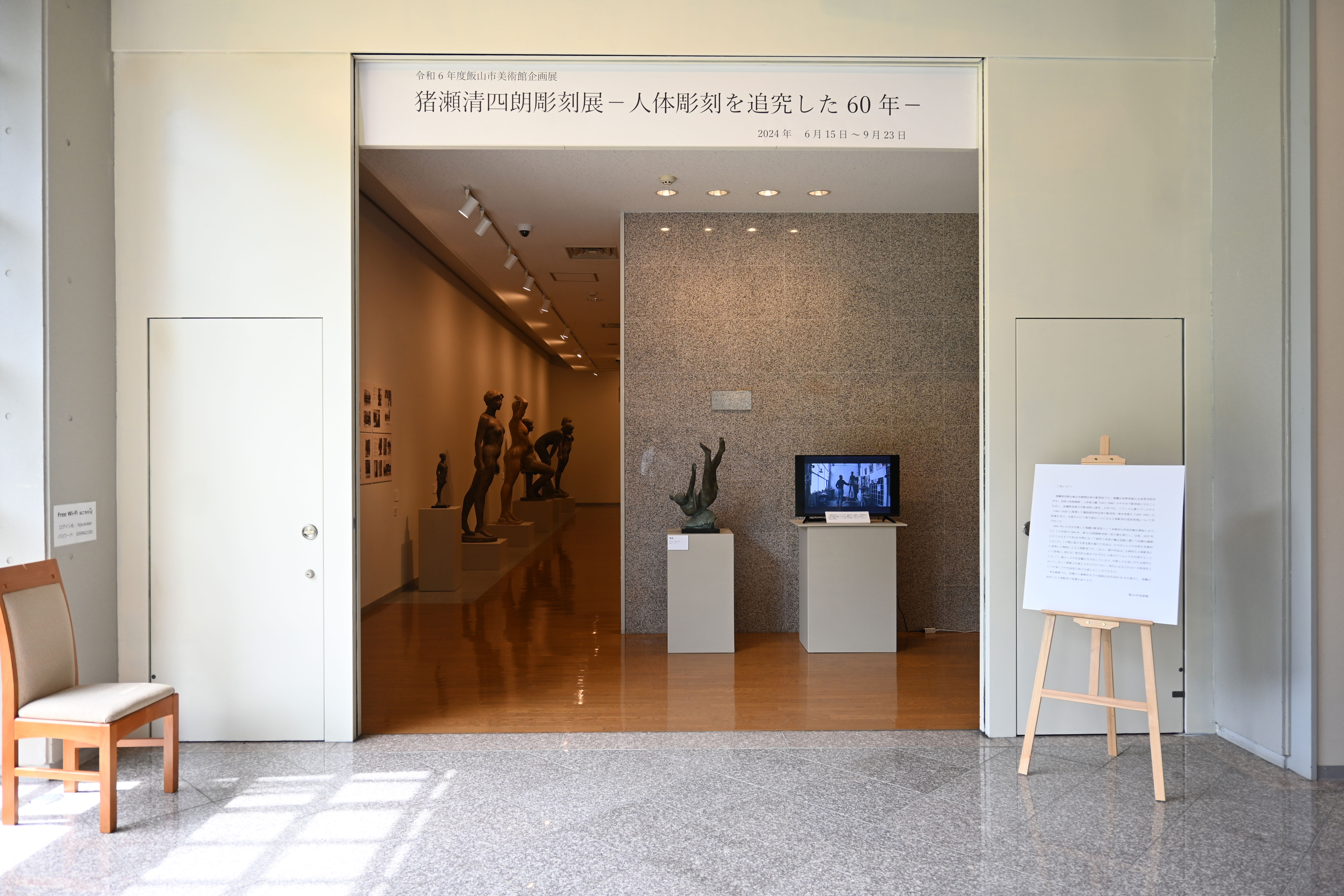 飯山市公式サイト | 令和6年飯山市美術館企画展 猪瀬清四朗彫刻展ー